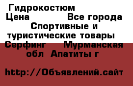 Гидрокостюм JOBE Quest › Цена ­ 4 000 - Все города Спортивные и туристические товары » Серфинг   . Мурманская обл.,Апатиты г.